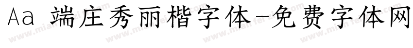 Aa 端庄秀丽楷字体字体转换